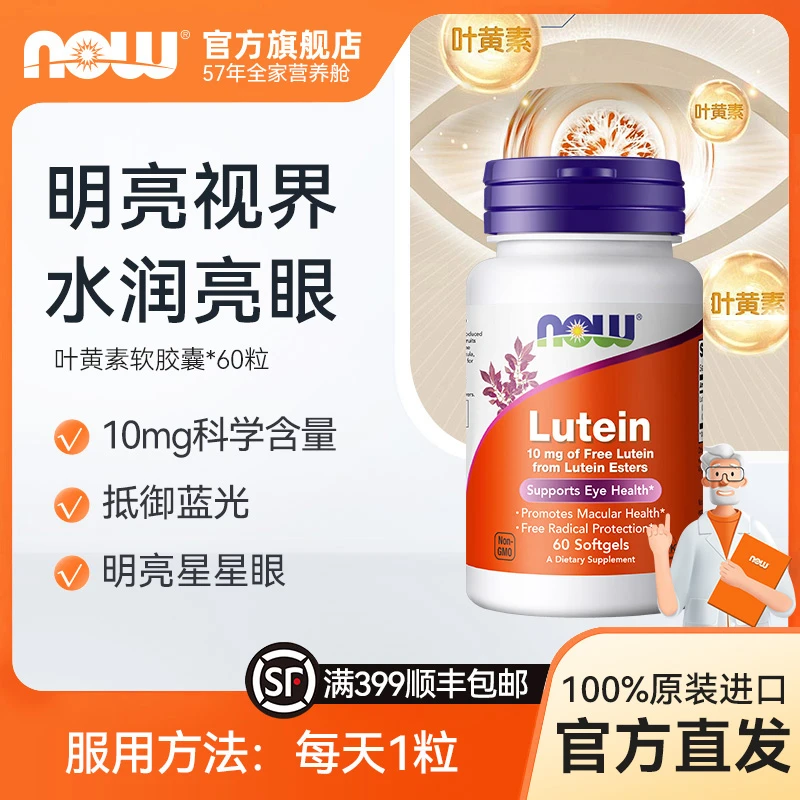 NOW诺奥叶黄素10mg护眼片眼睛保健品护眼丸美国进口官方正品 60粒