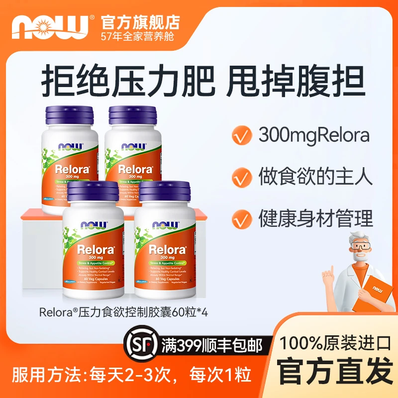 【4瓶大套】NOW诺奥Relora300mg降低皮质醇缓压力控制食欲抑制植物