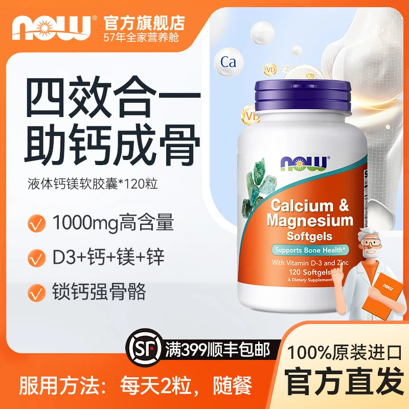 NOW诺奥高钙片复合钙镁锌维生素D液体钙柠檬酸钙软胶囊 120粒/瓶
