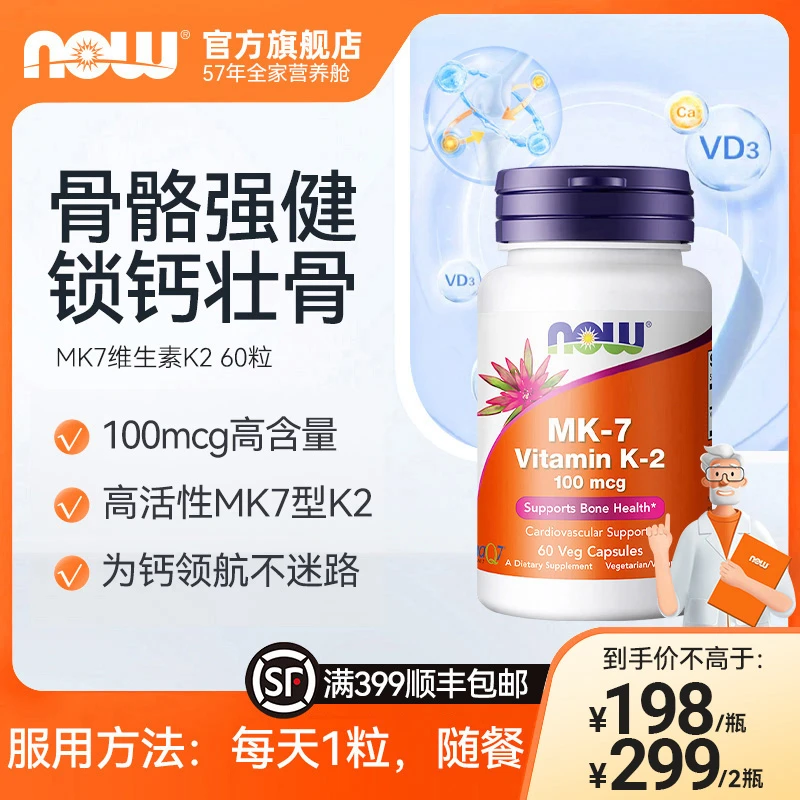 NOW诺奥MK7维生素K2胶囊助力钙吸收健康骨骼高含量钙入骨60粒/瓶Z