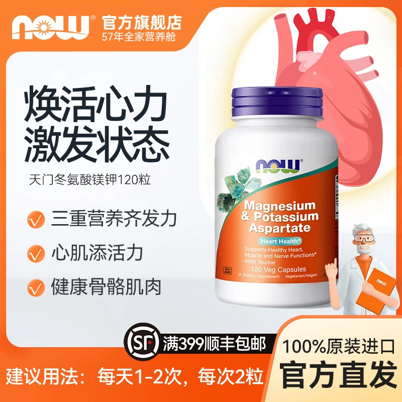 NOW诺奥天门冬氨酸镁钾与牛磺酸素食胶囊强健心肌添动力 120粒