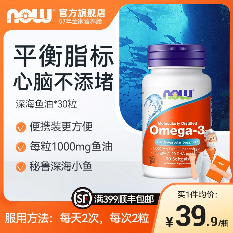 【30粒装】NOW诺奥美国欧米茄3深海鱼油软胶囊 30粒/瓶