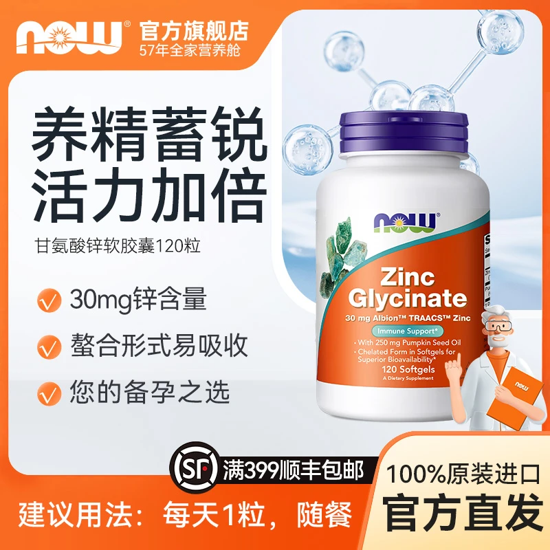 NOW诺奥美国进口锌片甘氨酸锌螯和锌维持酶功能补锌 120粒/瓶