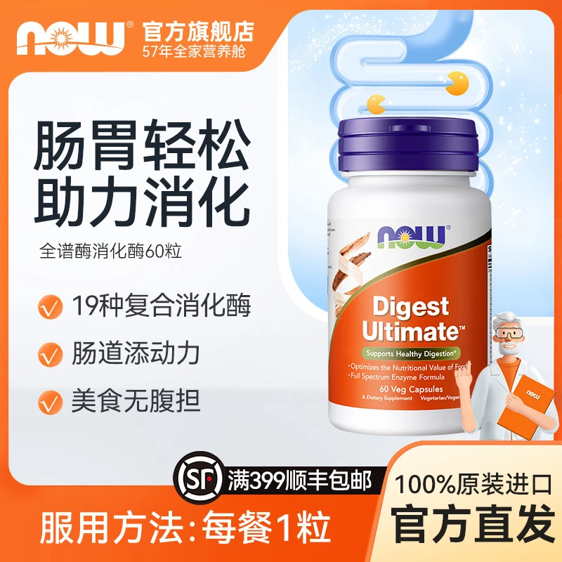 NOW诺奥全谱消化酶素食胶囊 酵素肠胃肠道美国原装进口60粒/瓶