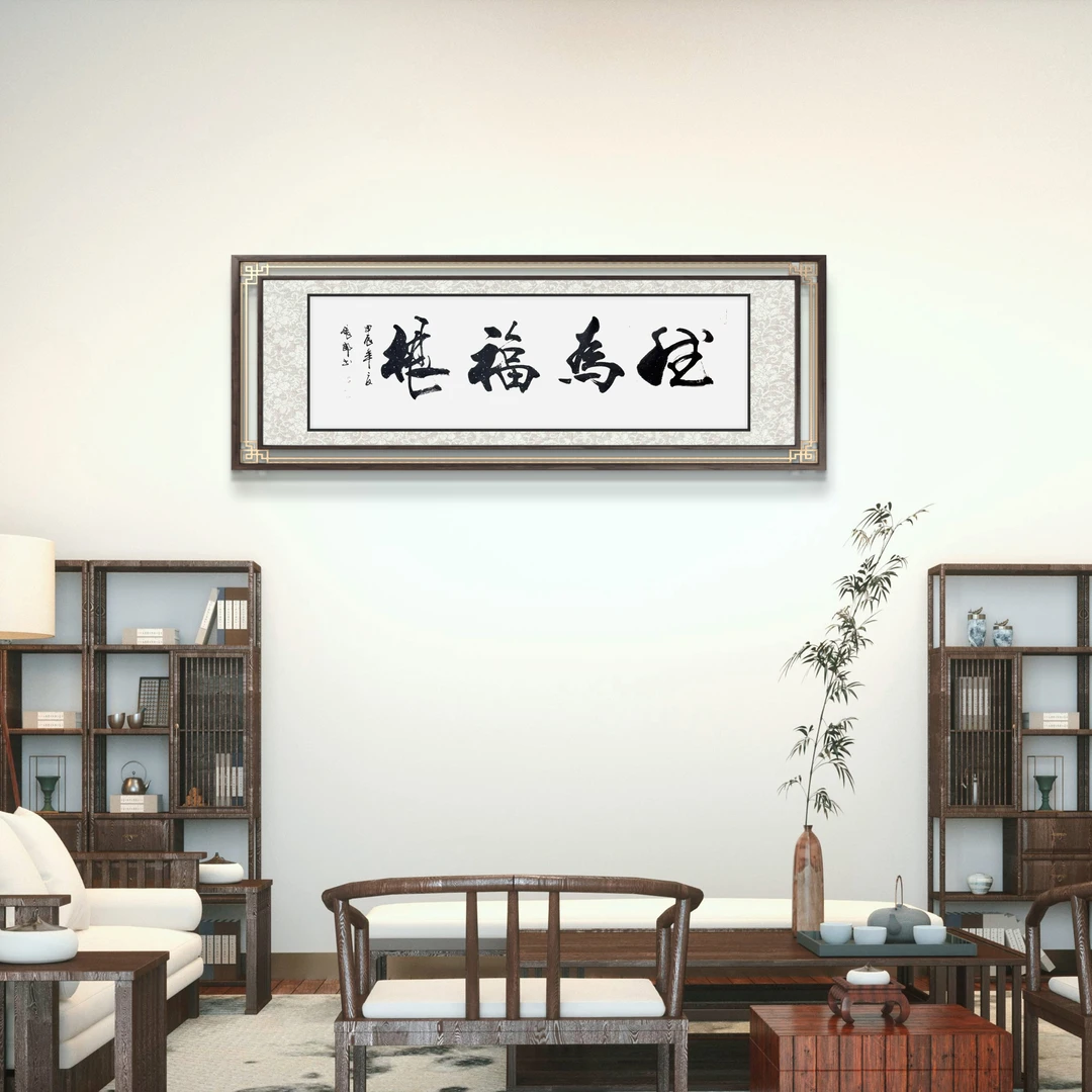 德为福根 张郎书法作品书画院无框装裱老师亲笔书写题字 著名传承