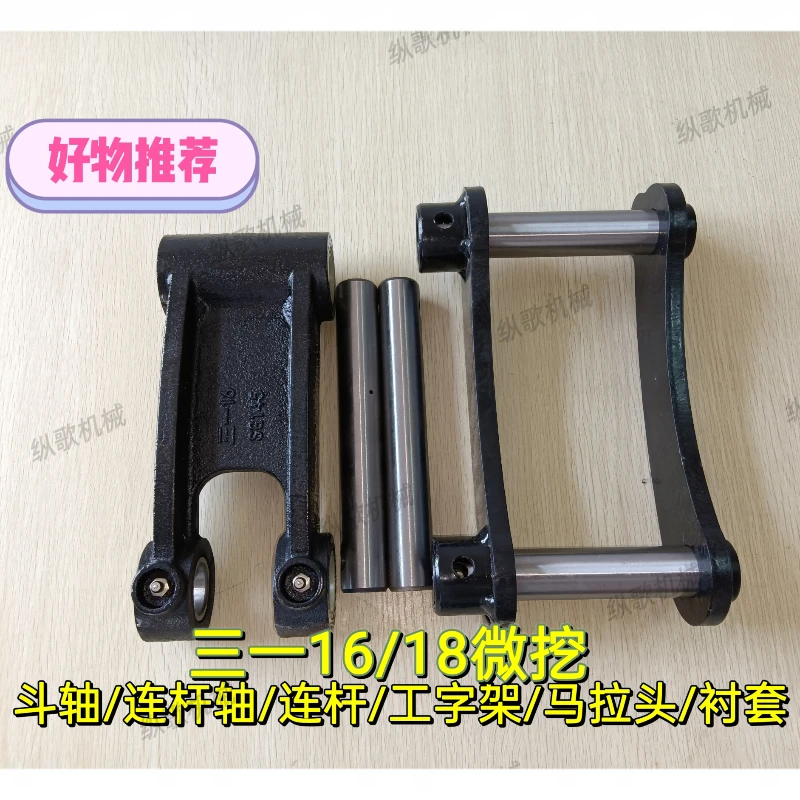 三一16/18微挖 斗轴 工字架 连杆 马拉头斗轴销 引导轮支重轮配件