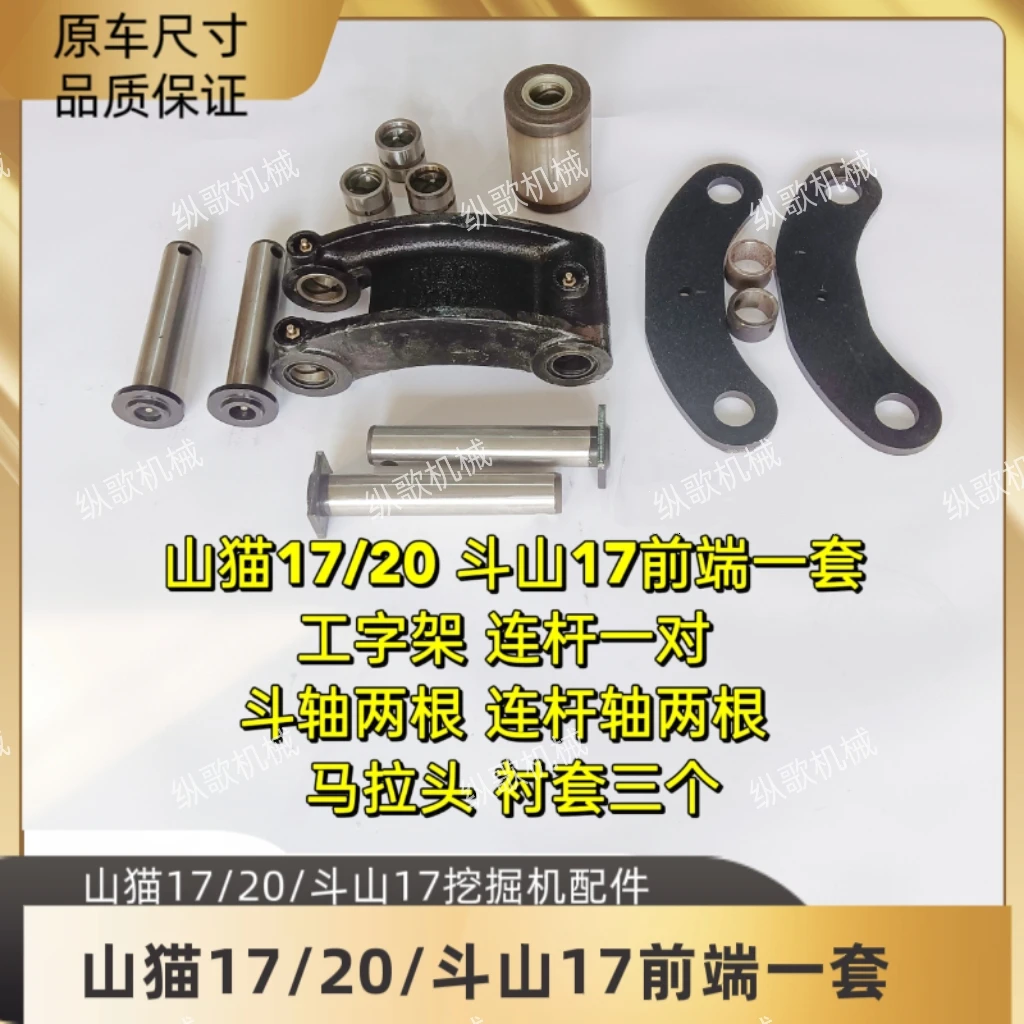 山猫17/20斗山17前端一套工字架连杆马拉头 斗轴2连杆轴2衬套三个