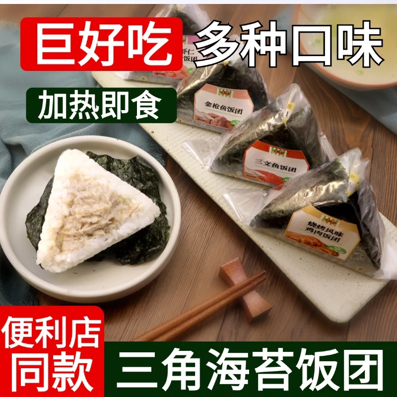 金葵三角海苔饭团方便速食加热即食早餐金枪鱼三文鱼鸡肉虾仁饭团