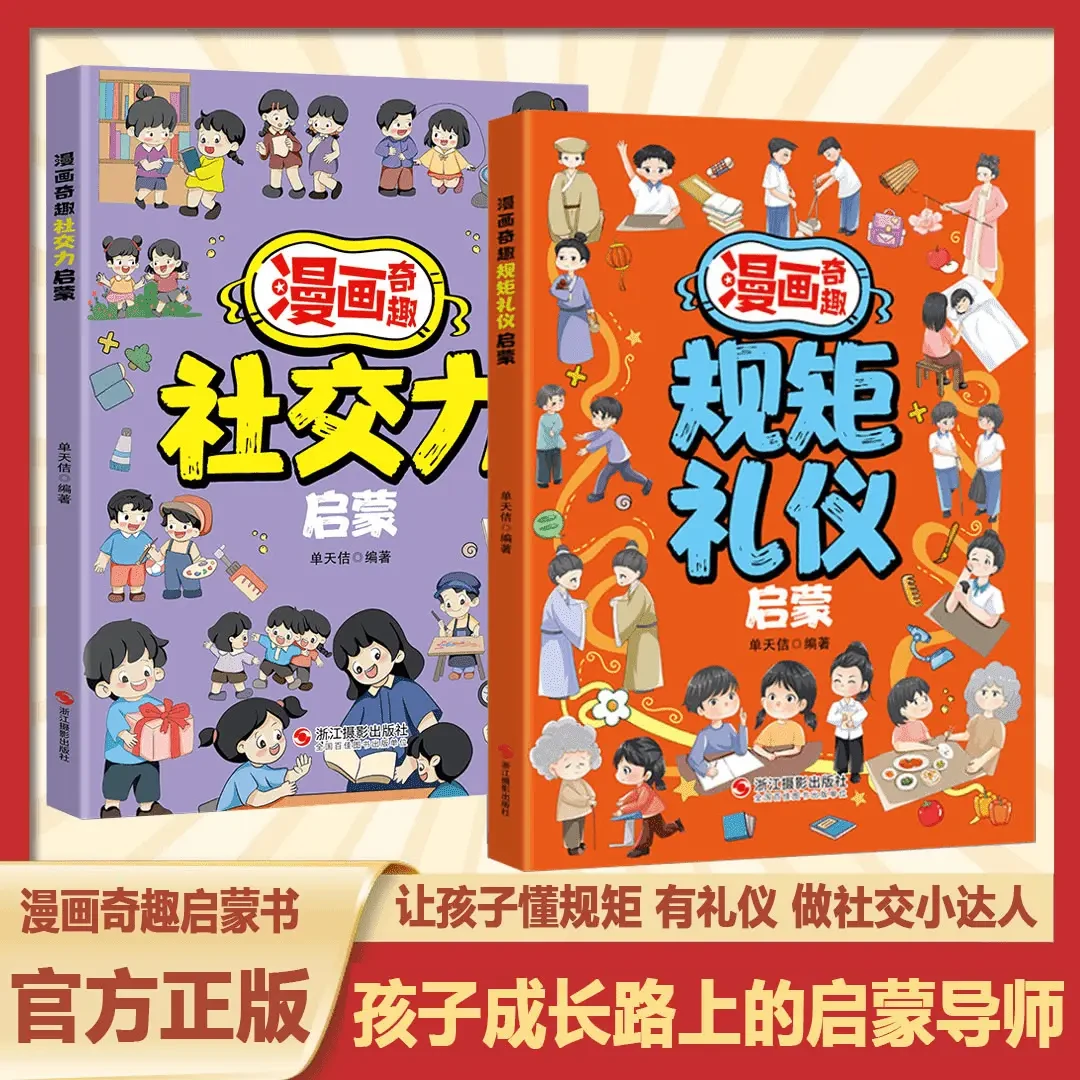 漫画奇趣规矩礼仪启蒙书 教会孩子懂规矩 有礼貌 做社交小达人