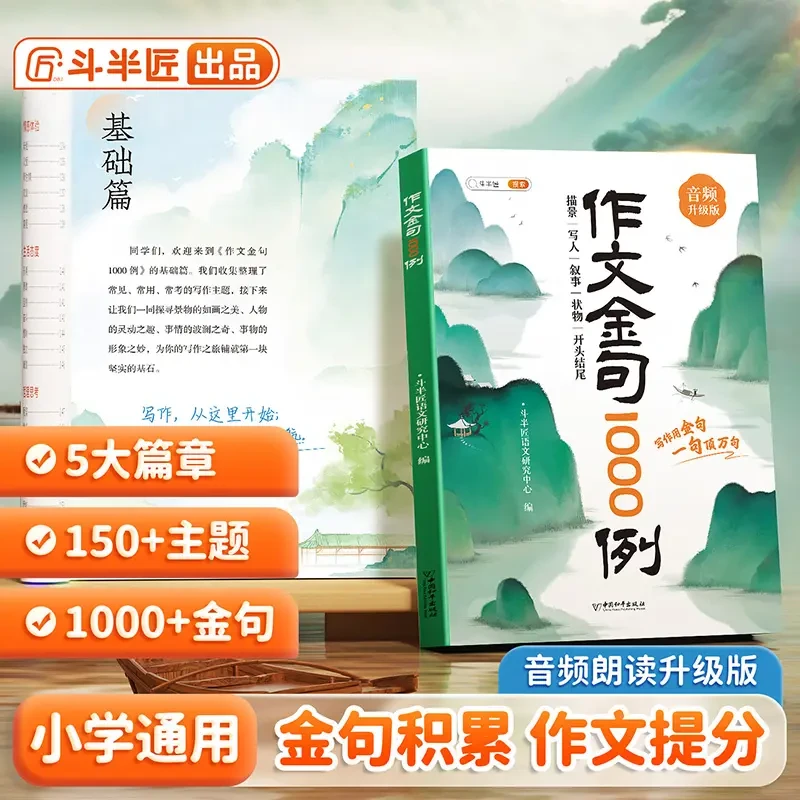 斗半匠小学生作文金句1000例好词好句好段优美句子积累大全音频版