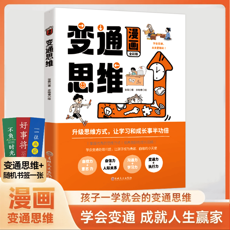 漫画版变通思维儿童益智课外书籍+随机书签一张