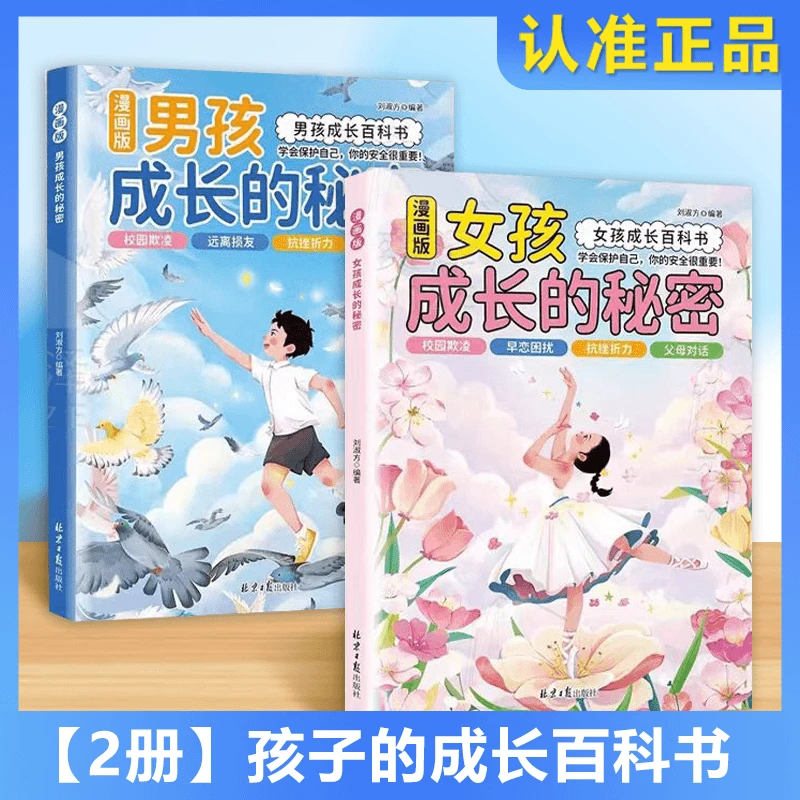 男孩女孩成长的秘密青春期成长必备