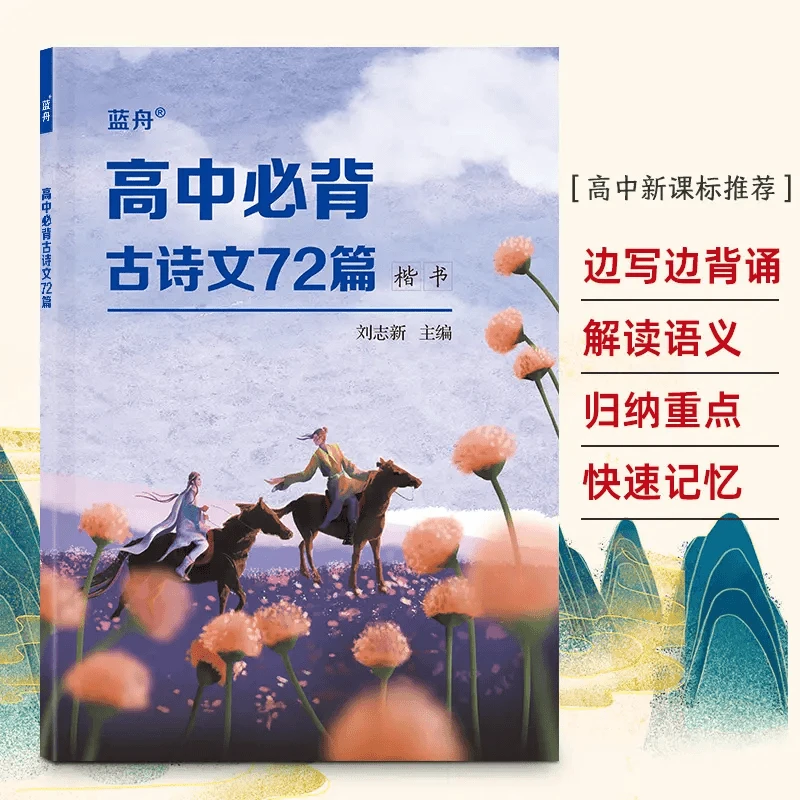 高中生必背古诗文72篇练字帖诗词正楷书文言文背诵高一二三
