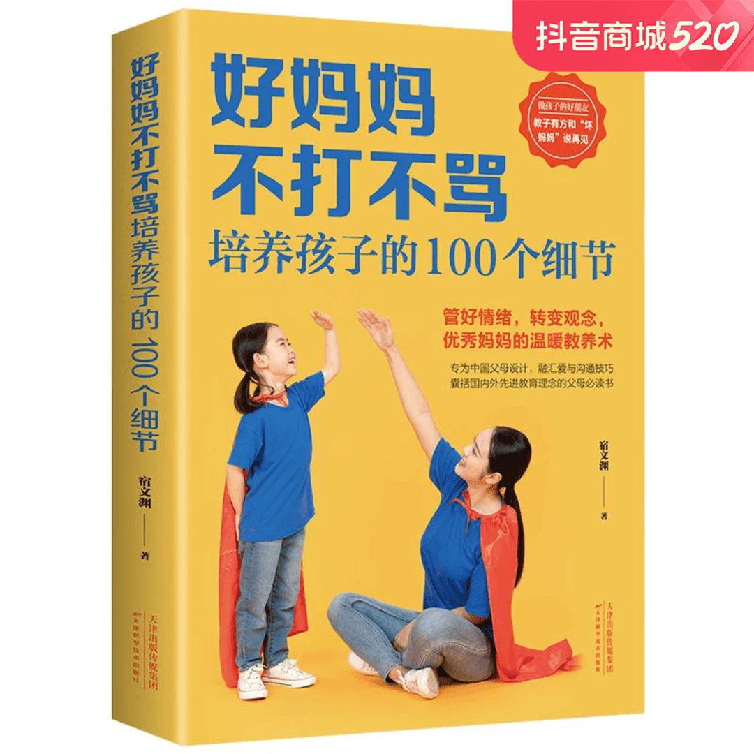 好妈妈不打不骂培养孩子的100个细节 家庭教育书籍 育儿百科