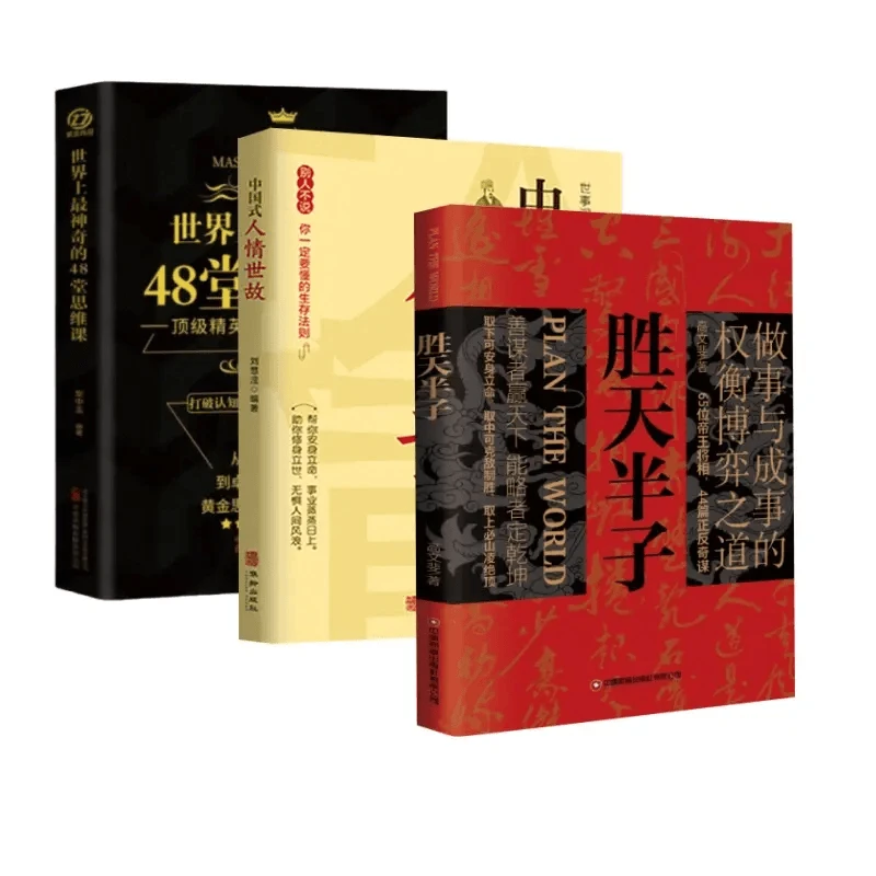 胜天半子 做事与成事的权衡博弈之道 善谋善略者方可定乾坤