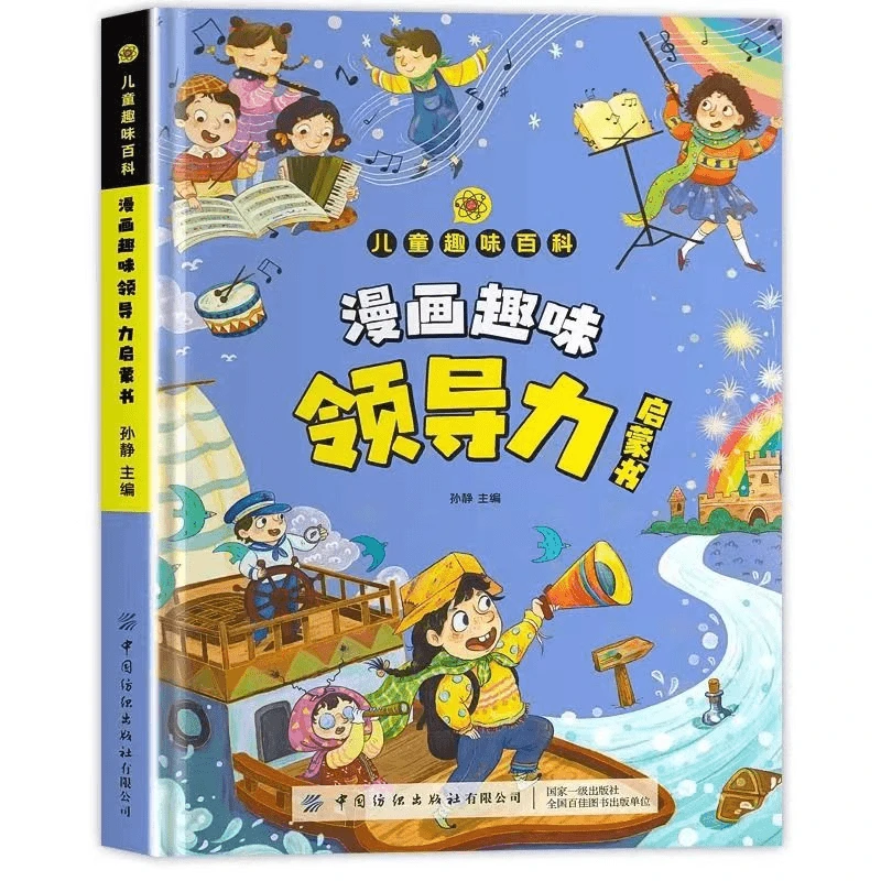 漫画儿童领导力 培养和激发孩子的沟通力理解力 引导孩子更优秀