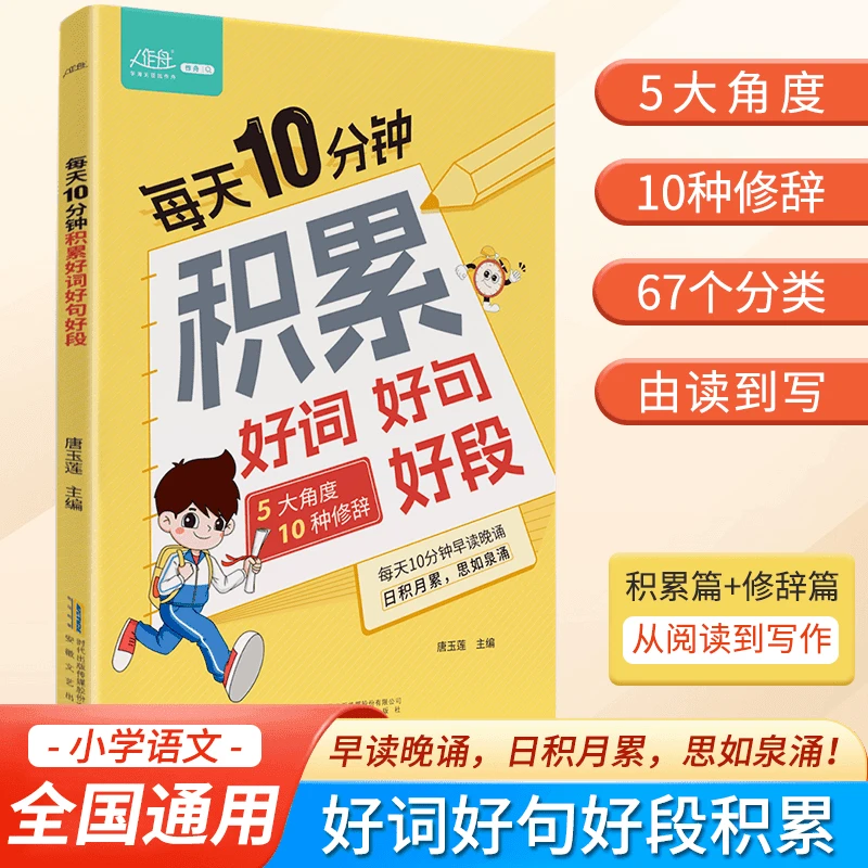 每天10分钟积累好词好句好段 小学生好开头好结尾大百科基础知识