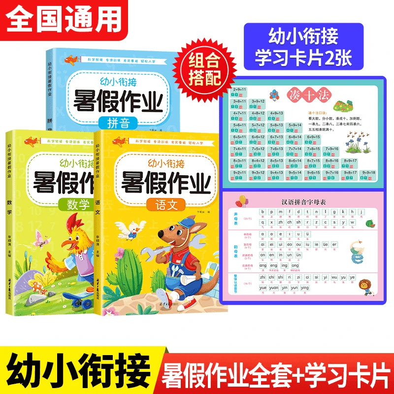 幼小衔接暑假作业 语文数学拼音综合训练练习册 学习卡片