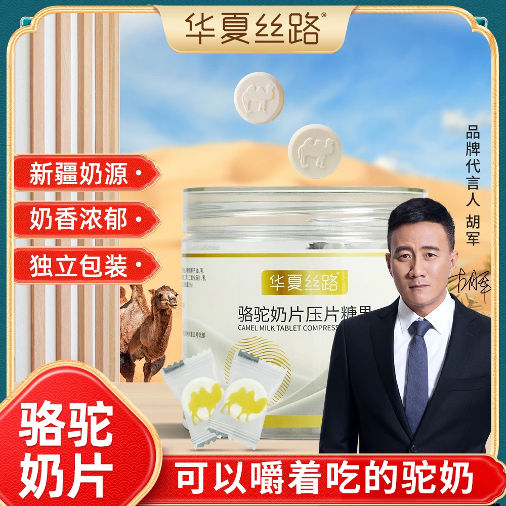 华夏丝路官方正品 新疆骆驼奶片 儿童成人营养零食压片糖果60g/罐