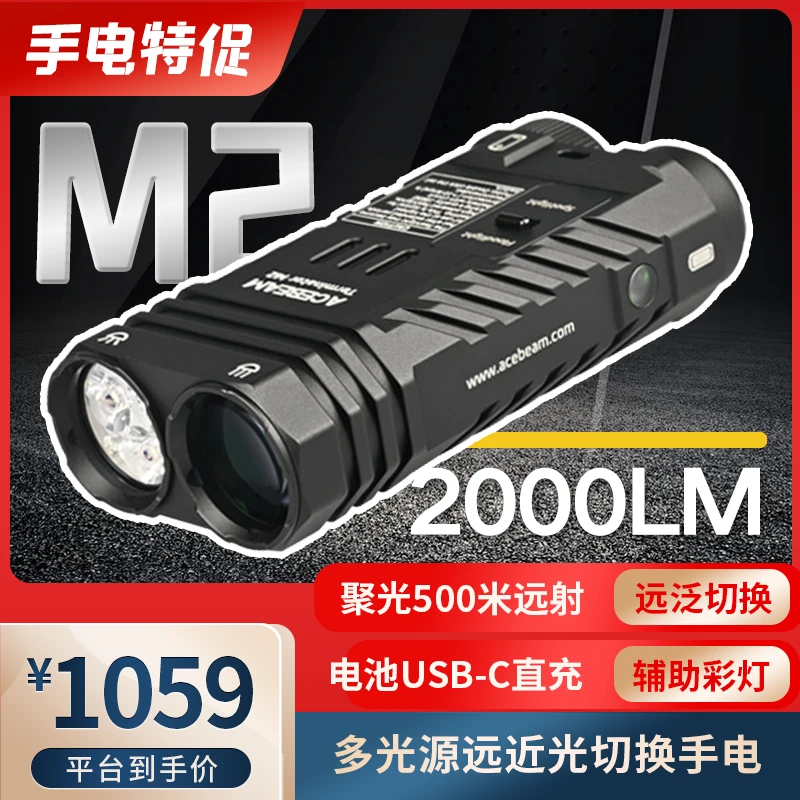 ACEBEAM M2 远泛切换强光手电筒 带彩灯可充电野外搜救