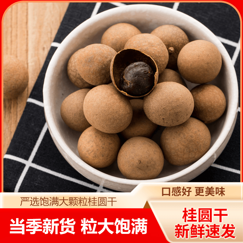 【当季新货】正宗新货桂圆干核小壳薄肉厚龙眼干多规格便宜