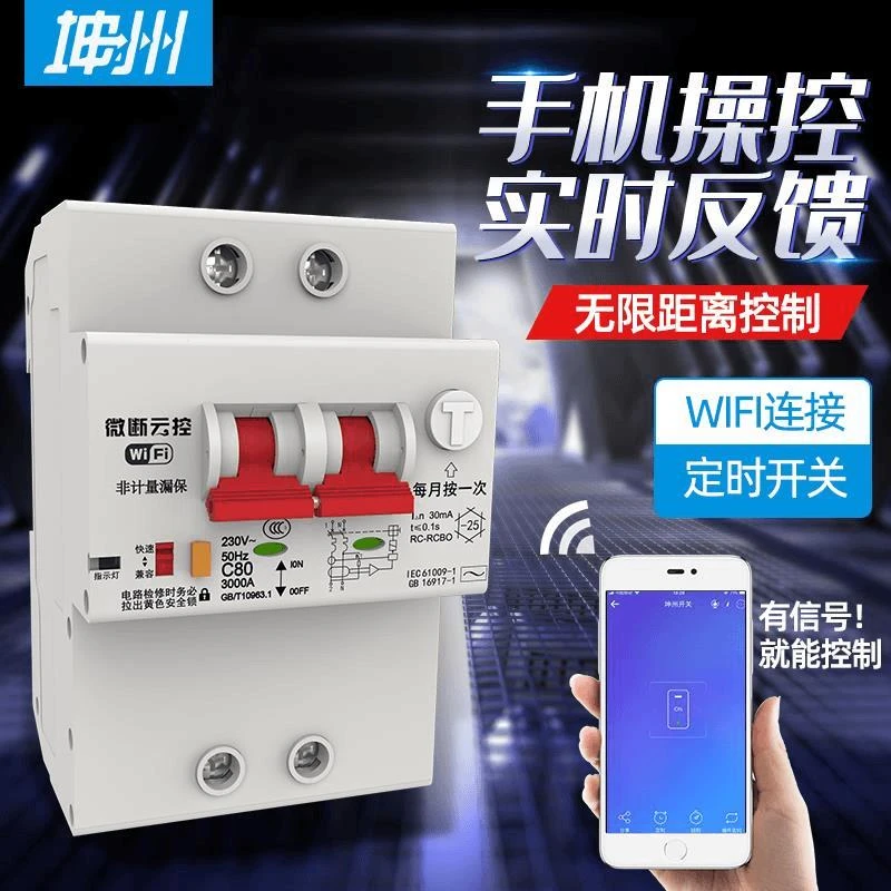 wifi无线远程控制开关手机遥控器易微联智能空开带漏电保护家用