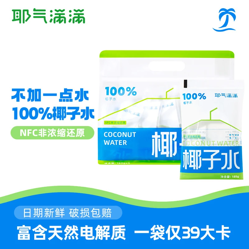 耶气满满100%椰子水185g*10袋天然电解质水鲜椰青水无添加孕妇