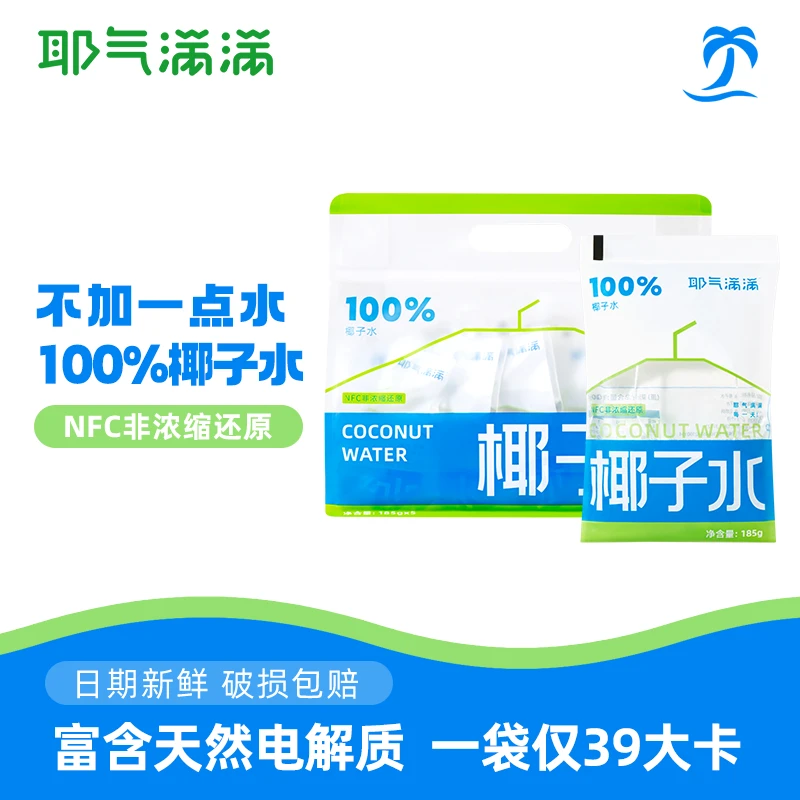 耶气满满100%椰子水185g袋天然电解质水鲜椰青水无添加常温