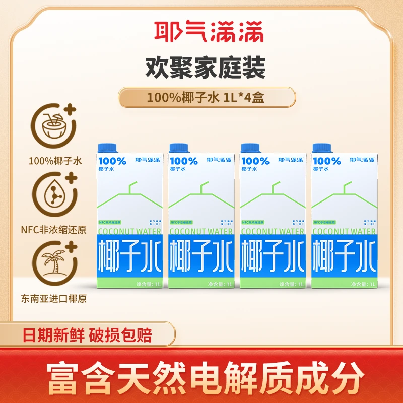 耶气满满100%椰子水1L*2盒装大瓶电解质水天然椰青水非浓缩进口SP