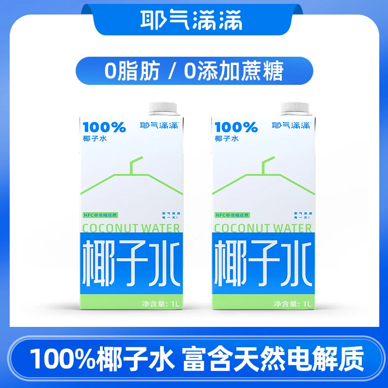 耶气满满100%椰子水1L*2盒装大瓶电解质水鲜天然椰青水非浓缩进口