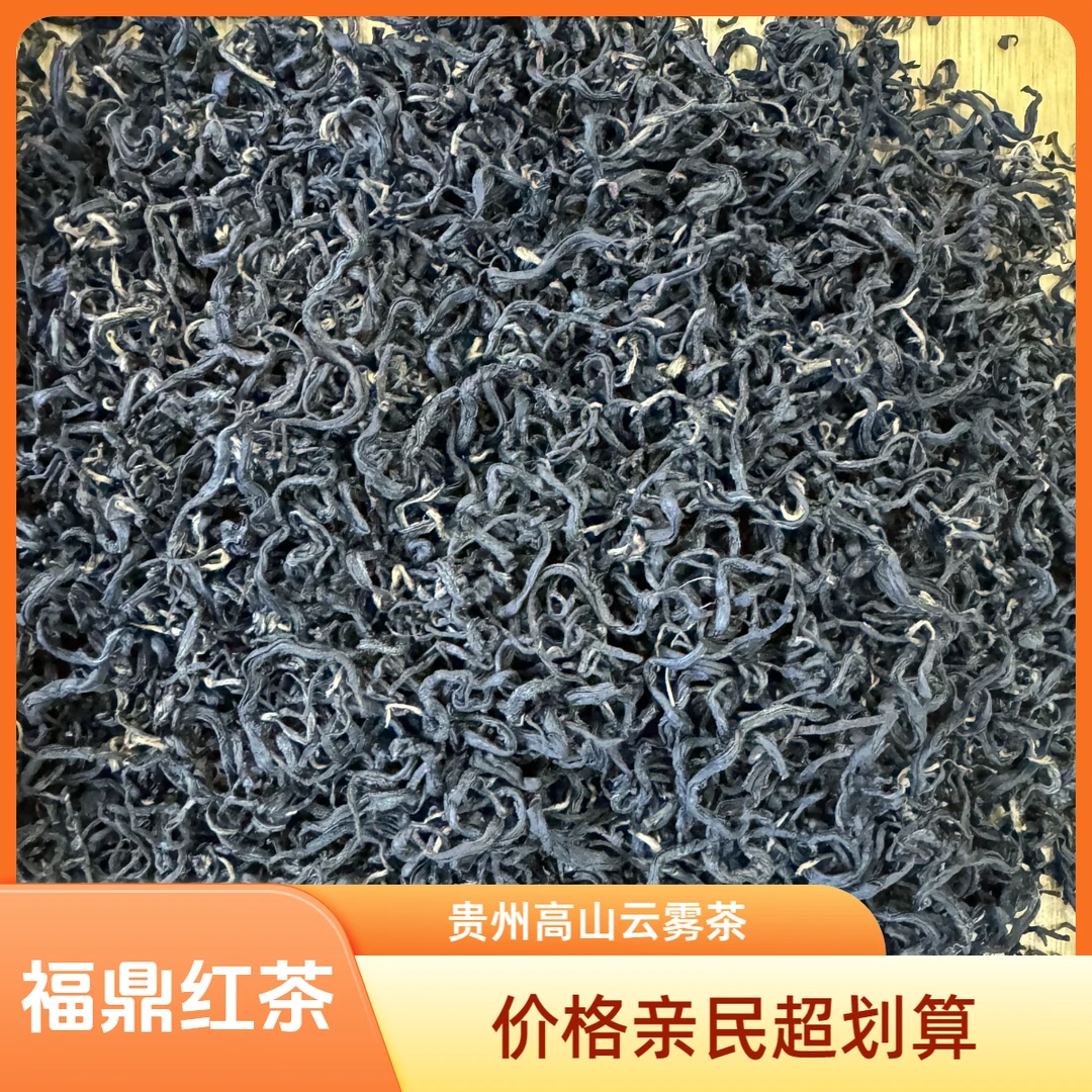 喜贡坊福鼎二级红茶贵州高山云雾茶