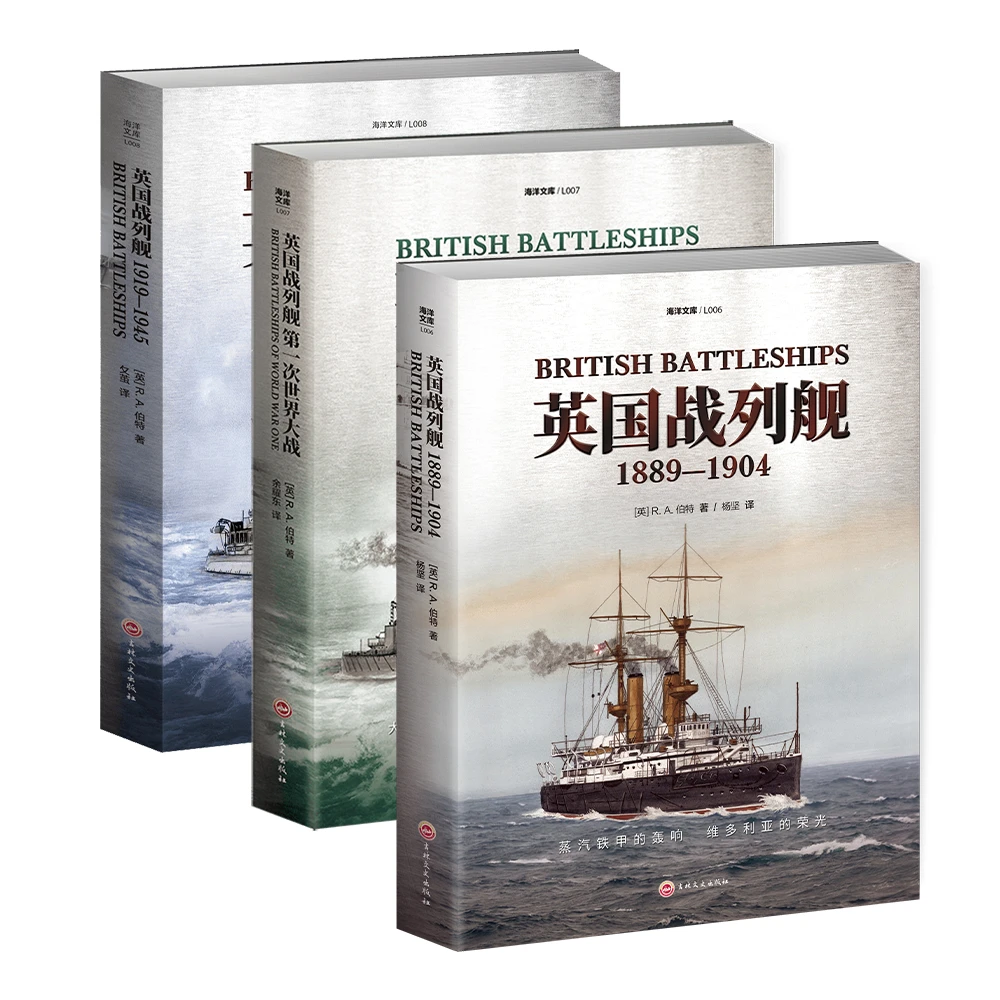 《英国战列舰》全3册 指文图书海洋文库大开本海军武器铁甲舰无畏舰