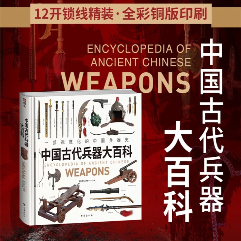 《中国古代兵器大百科》赠武器图册笔记本指文铜版纸儿童百科全书