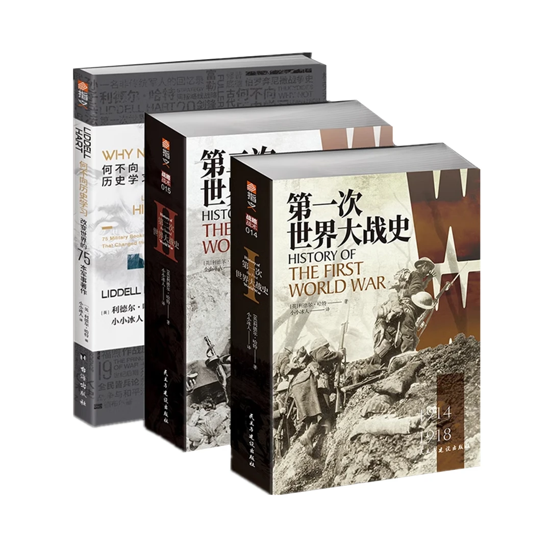 《一战史+二战史+何不向历史学习》利德尔·哈特作品集3册指文军事