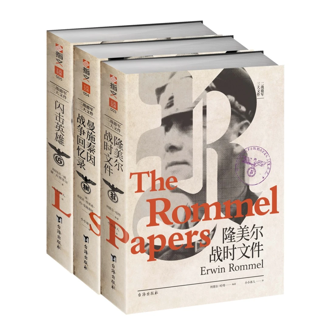《二战德军三大文件：隆美尔战时文件+曼施泰因战争回忆+闪击英雄》