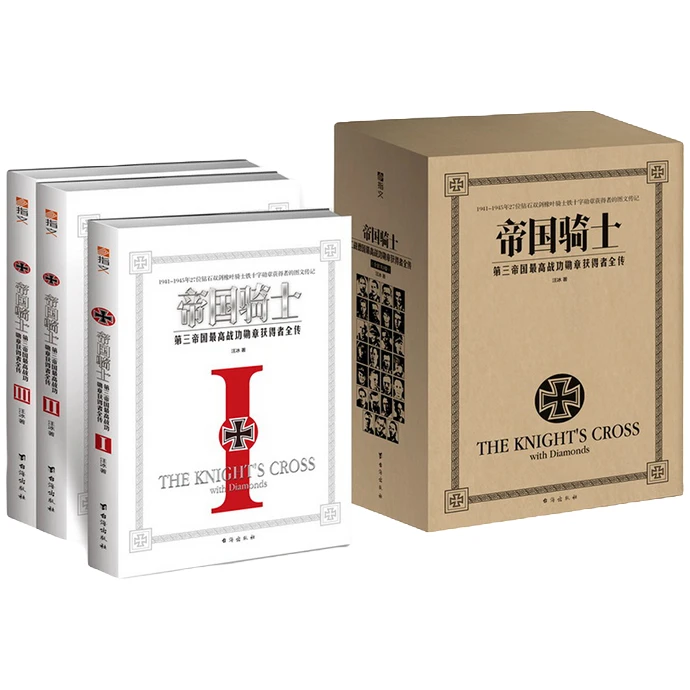 《帝国骑士:二战时期德国最高战功勋章获得者全传》全三册指文图书