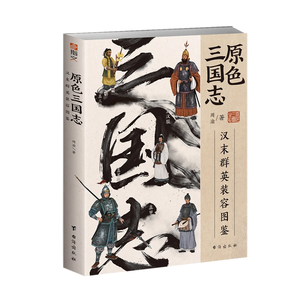 【微瑕不退换】《原色三国志:汉末群英装容图鉴》全彩铜版纸指文图书