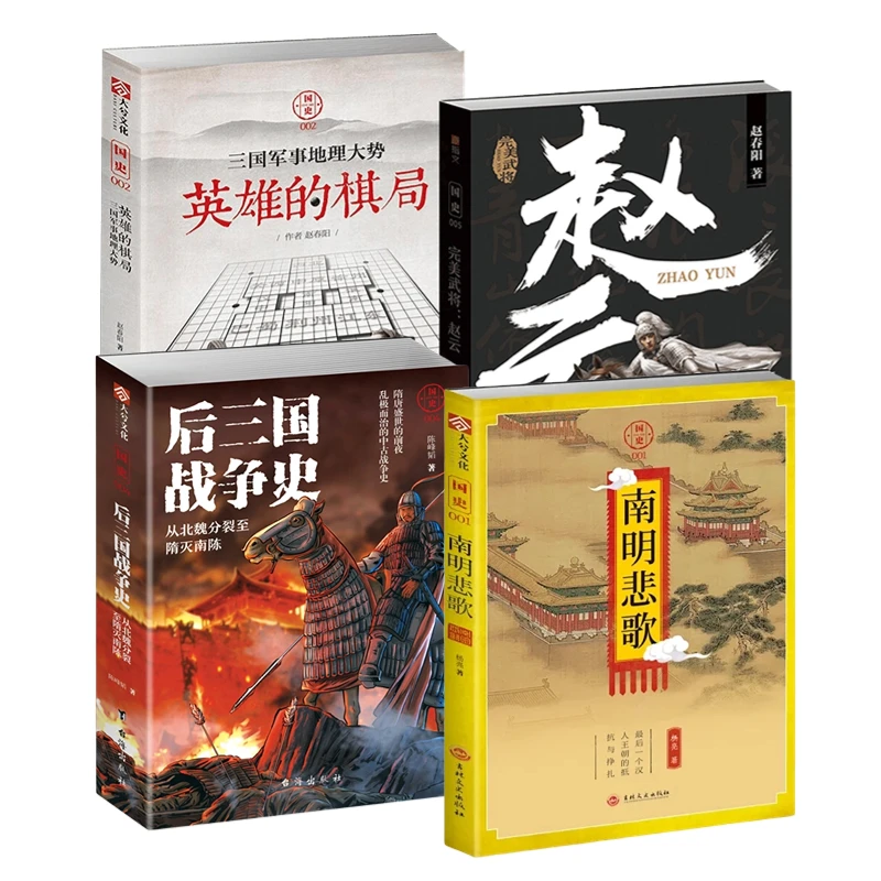《国史》系列套装4册 指文图书中国历史人物传记三国战争明朝书籍
