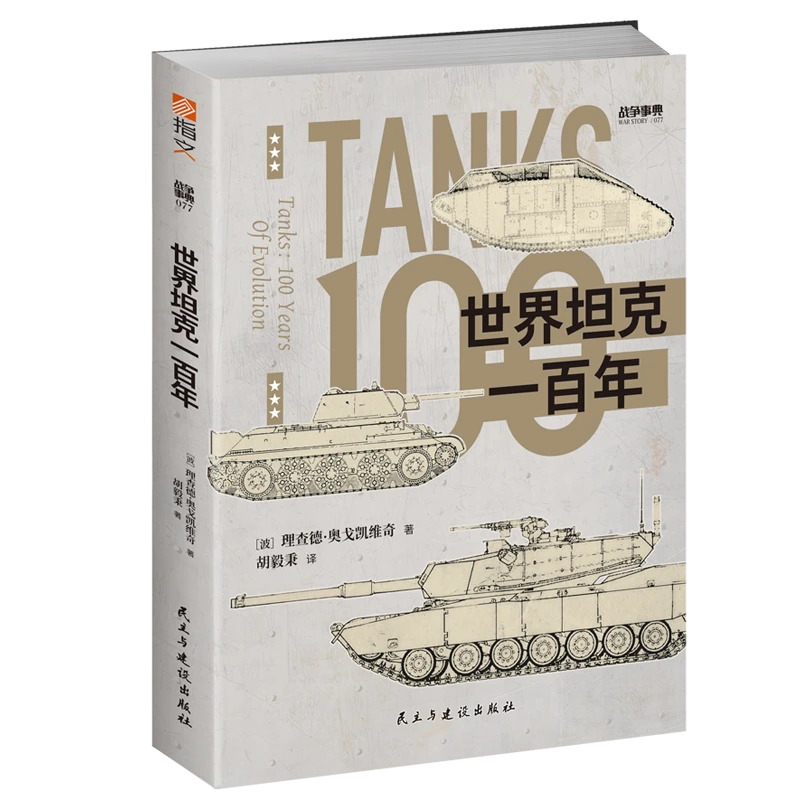 战争事典077《世界坦克一百年》指文一战二战坦克装甲兵器军事书籍