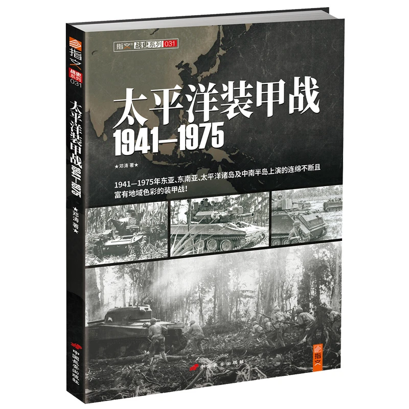 【指文正版】《太平洋装甲战1941-1975》二战装甲部队机械化战争