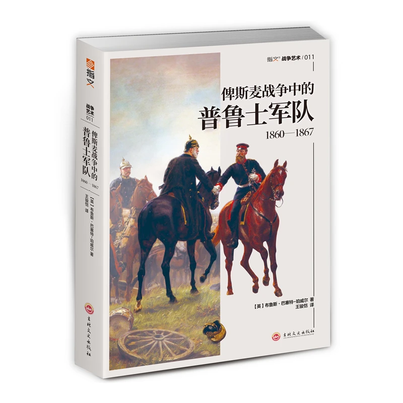 《俾斯麦战争中的普鲁士军队1860—1867》指文正版战争艺术文库