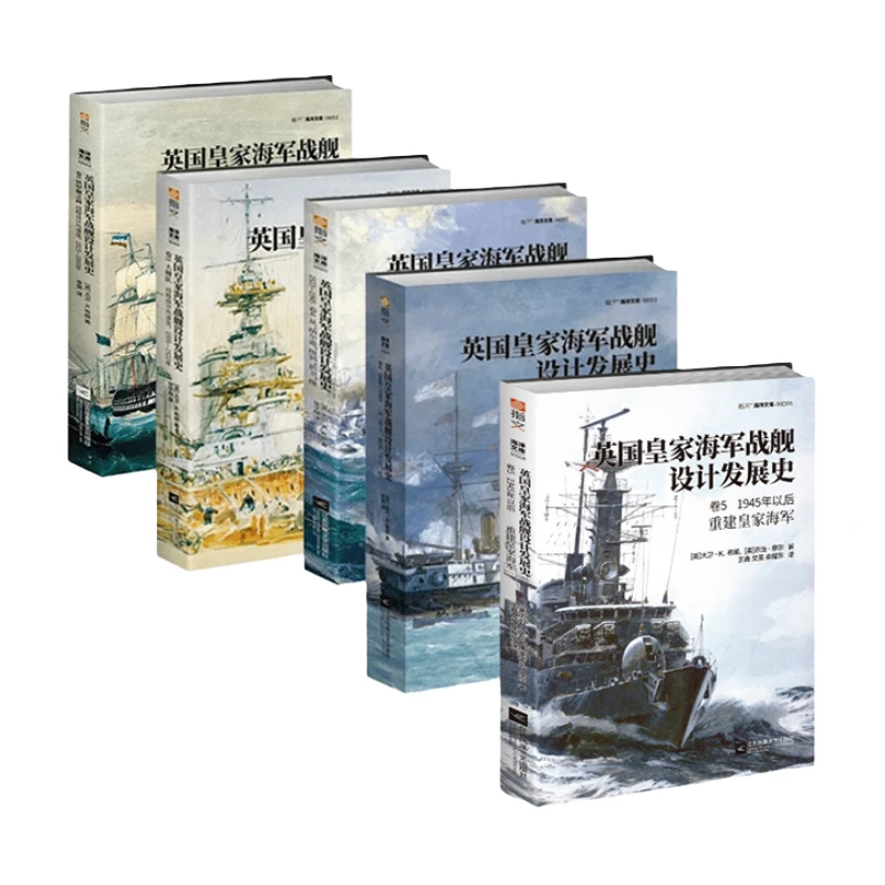 《英国皇家海军战舰设计发展史》全5册 平装版指文图书海洋文库