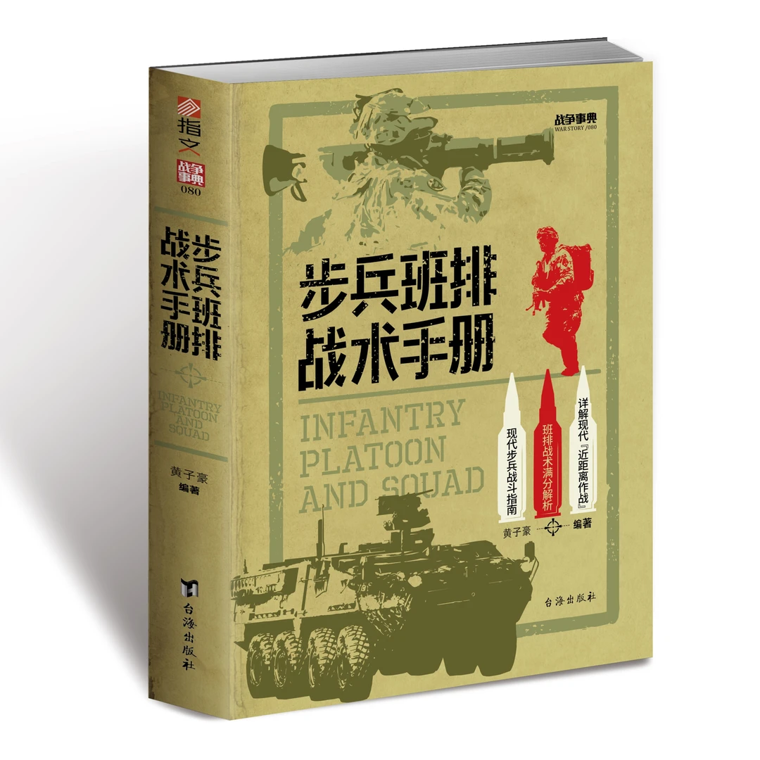 《步兵班排战术手册》赠图册战争事典080指文图书军事步兵战斗指南