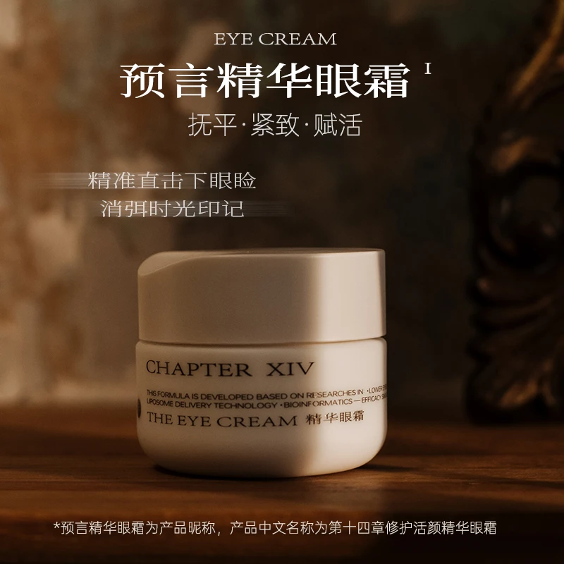 第十四章修护活颜精华眼霜保湿修护抗皱紧致15g