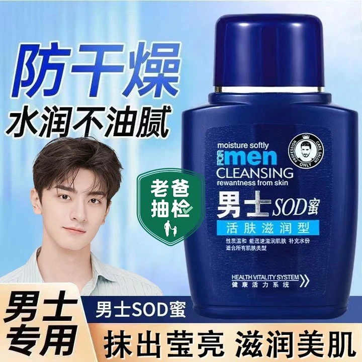 男士SOD蜜面霜补水保湿滋润秋冬季防干裂起皮擦脸润肤乳男生专用