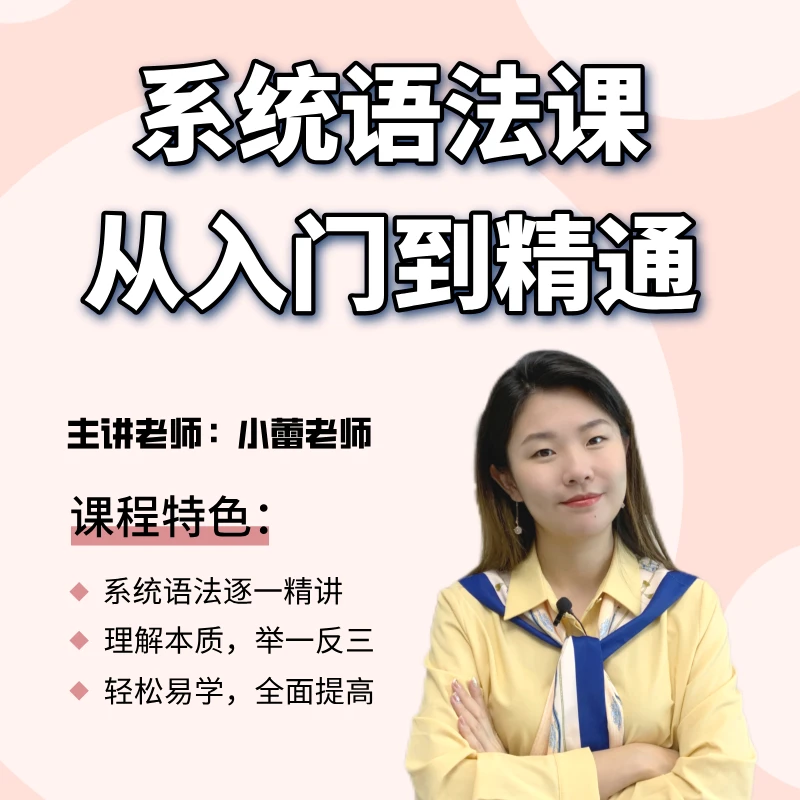 系统英语语法课（送1000题习题课）