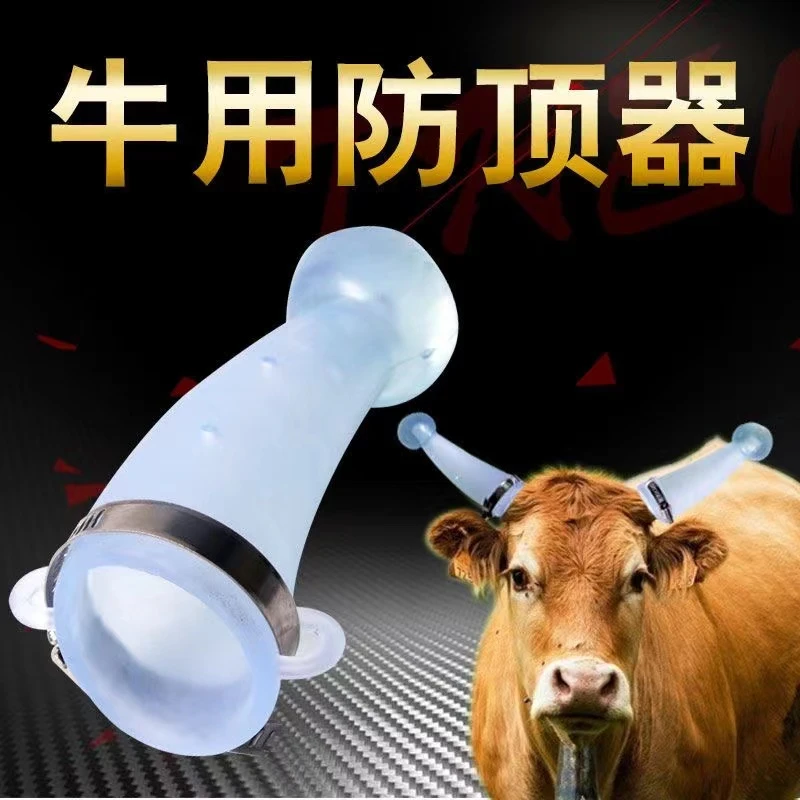 加厚牛用防顶器犄角保护套养殖设备防撞不伤牛用品