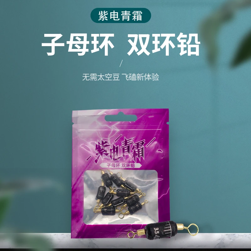 牛马羊&紫电青霜子母环双环铅皮精准飞磕专业户外钓鱼垂钓配件