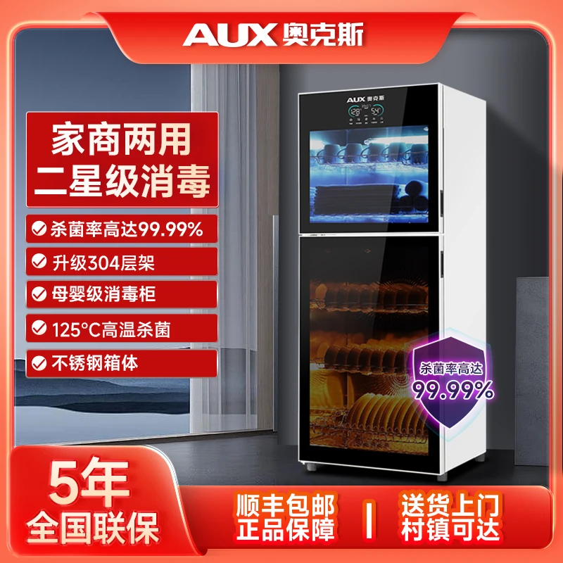 AUX/奥克斯家用立式二星大容量紫红外线真304不锈钢层架消毒碗柜