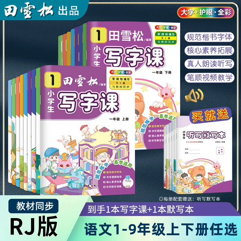 z田雪松小学生rj版语文同步写字课大字护眼版 1-9年级上下册出版
